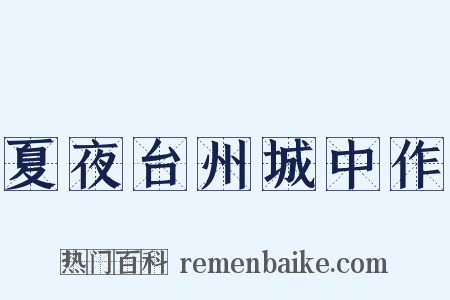 夏夜台州城中作是什么意思的图片